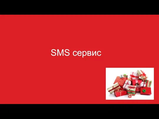 SMS сервис