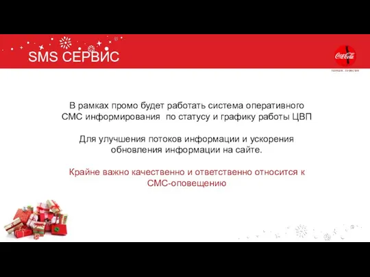 SMS СЕРВИС В рамках промо будет работать система оперативного СМС