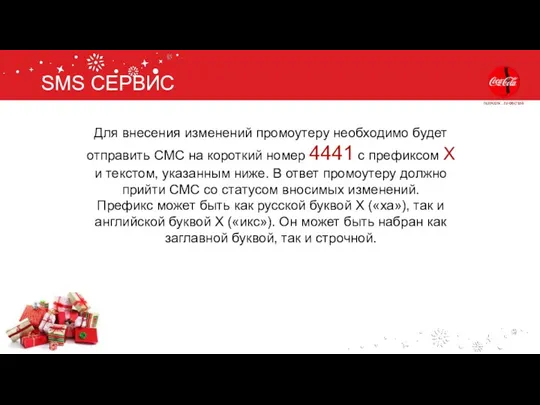 SMS СЕРВИС Для внесения изменений промоутеру необходимо будет отправить СМС