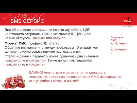 SMS СЕРВИС ВАЖНО! Агентствам в регионе точно следовать инструкции, так