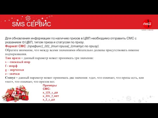 SMS СЕРВИС Для обновления информации по наличию призов в ЦВП