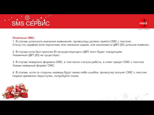 SMS СЕРВИС Ответные СМС: 1. В случае успешного внесения изменений,