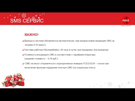 SMS СЕРВИС ВАЖНО! Данные в системе обновляются автоматически, при каждом