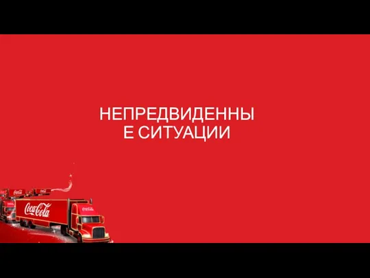 НЕПРЕДВИДЕННЫЕ СИТУАЦИИ