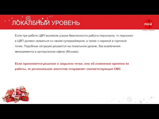 ЛОКАЛЬНЫЙ УРОВЕНЬ Если при работе ЦВП возникла угроза безопасности работы