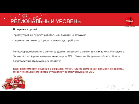 РЕГИОНАЛЬНЫЙ УРОВЕНЬ В случае ситуаций: промоутеров не пускают работать или