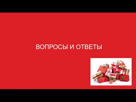 ВОПРОСЫ И ОТВЕТЫ