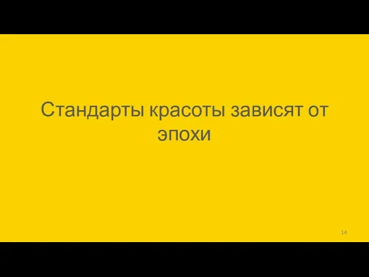 Стандарты красоты зависят от эпохи