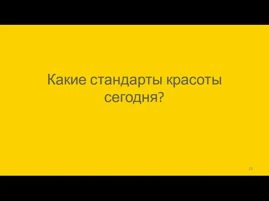 Какие стандарты красоты сегодня?