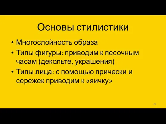 Основы стилистики Многослойность образа Типы фигуры: приводим к песочным часам