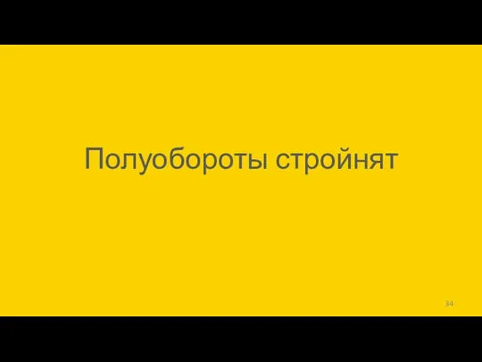 Полуобороты стройнят