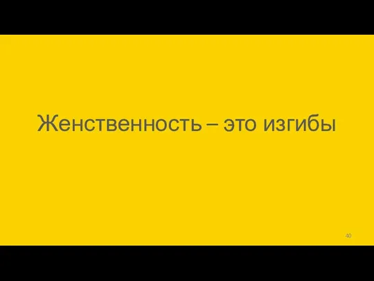 Женственность – это изгибы