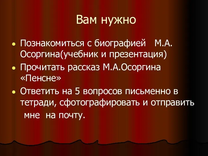 Вам нужно Познакомиться с биографией М.А.Осоргина(учебник и презентация) Прочитать рассказ