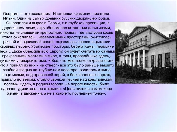 Осоргин – это псевдоним. Настоящая фамилия писателя- Ильин. Один из