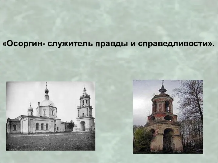 «Осоргин- служитель правды и справедливости».