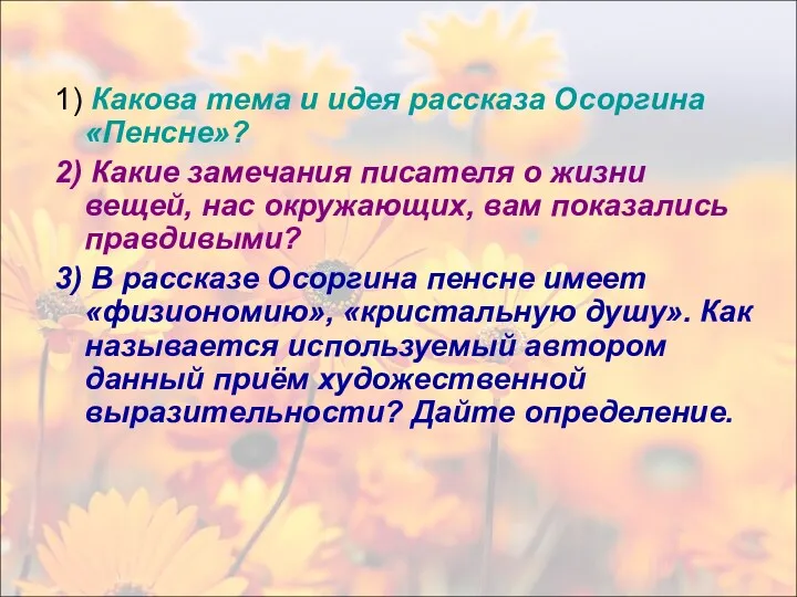 1) Какова тема и идея рассказа Осоргина «Пенсне»? 2) Какие