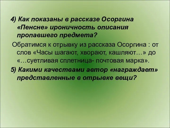 4) Как показаны в рассказе Осоргина «Пенсне» ироничность описания пропавшего