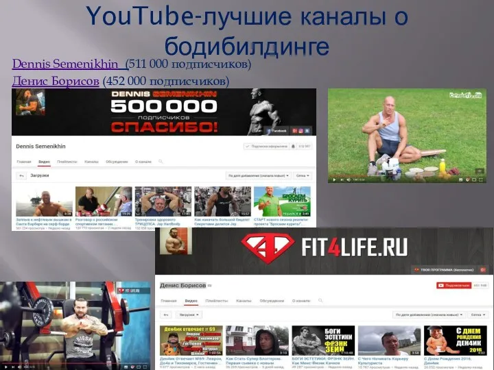 YouTube-лучшие каналы о бодибилдинге Dennis Semenikhin (511 000 подписчиков) Денис Борисов (452 000 подписчиков)