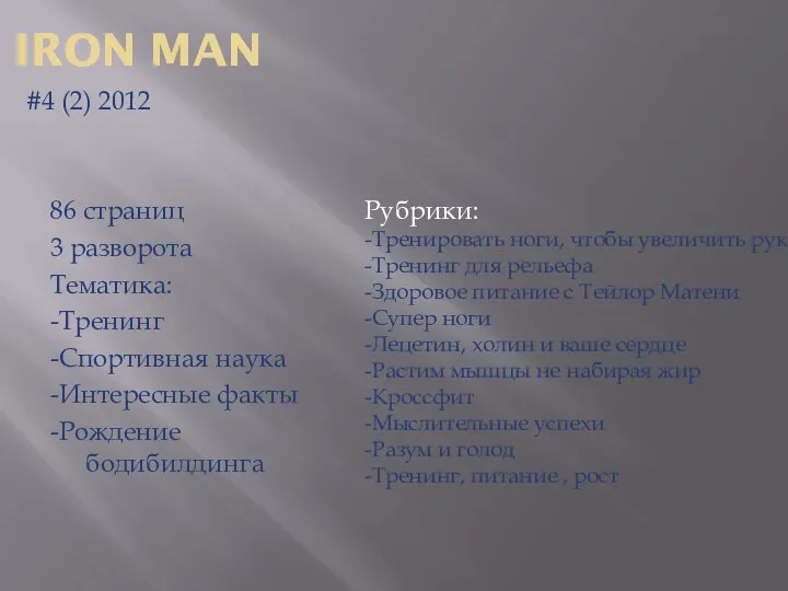 IRON MAN #4 (2) 2012 86 страниц 3 разворота Тематика:
