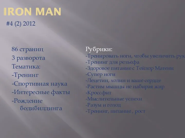 IRON MAN #4 (2) 2012 86 страниц 3 разворота Тематика: -Тренинг -Спортивная наука