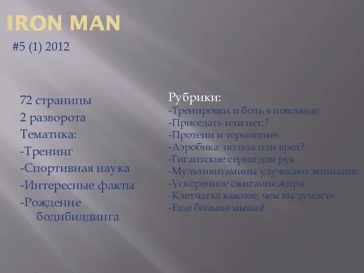 IRON MAN #5 (1) 2012 72 страницы 2 разворота Тематика: -Тренинг -Спортивная наука