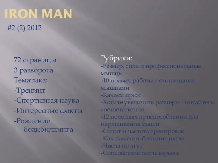 IRON MAN #2 (2) 2012 72 страницы 3 разворота Тематика: