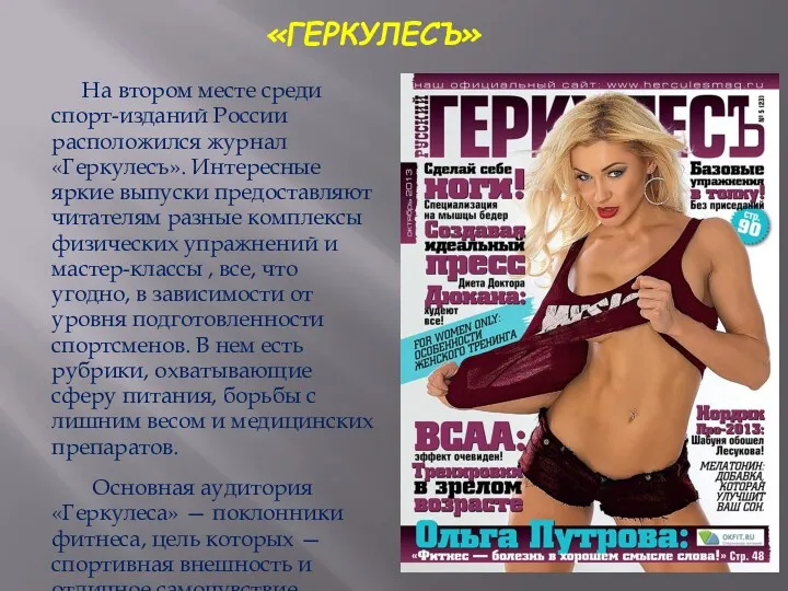 На втором месте среди спорт-изданий России расположился журнал «Геркулесъ». Интересные