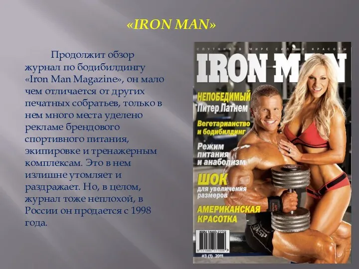 Продолжит обзор журнал по бодибилдингу «Iron Man Magazine», он мало чем отличается от