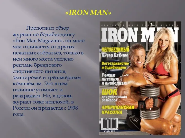 Продолжит обзор журнал по бодибилдингу «Iron Man Magazine», он мало