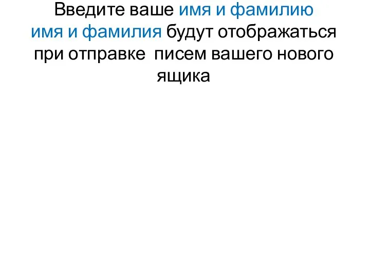 Введите ваше имя и фамилию имя и фамилия будут отображаться при отправке писем вашего нового ящика