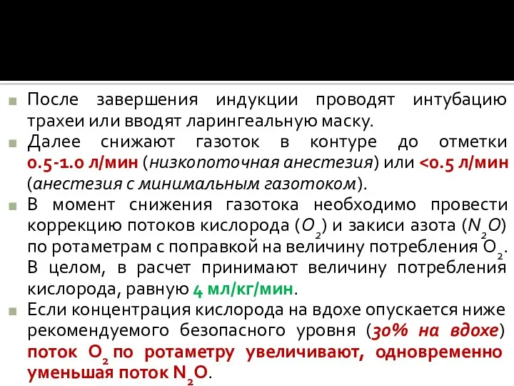 После завершения индукции проводят интубацию трахеи или вводят ларингеальную маску.