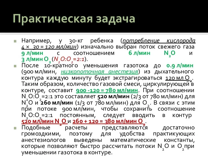 Практическая задача Например, у 30-кг ребенка (потребление кислорода 4 ×