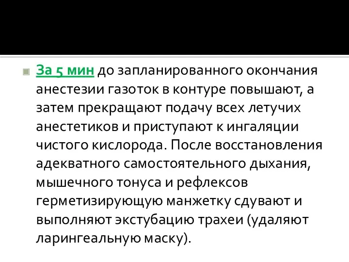 За 5 мин до запланированного окончания анестезии газоток в контуре