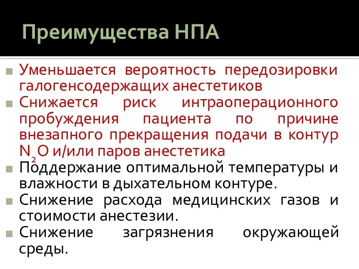 Преимущества НПА Уменьшается вероятность передозировки галогенсодержащих анестетиков Снижается риск интраоперационного