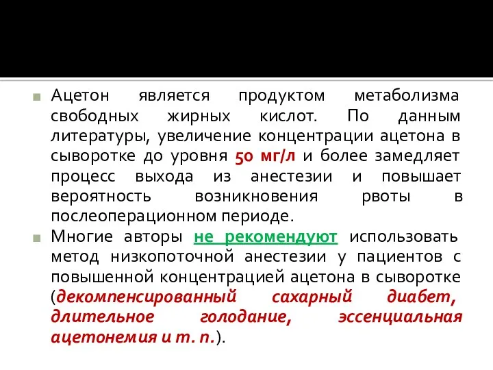 Ацетон является продуктом метаболизма свободных жирных кислот. По данным литературы,