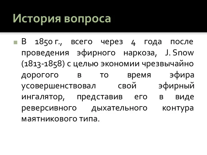 История вопроса В 1850 г., всего через 4 года после