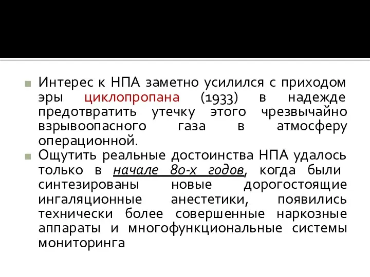 Интерес к НПА заметно усилился с приходом эры циклопропана (1933)