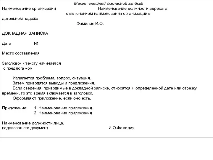 Макет внешней докладной записки Наименование организации Наименование должности адресата с