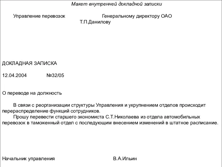 Макет внутренней докладной записки Управление перевозок Генеральному директору ОАО Т.П.Данилову