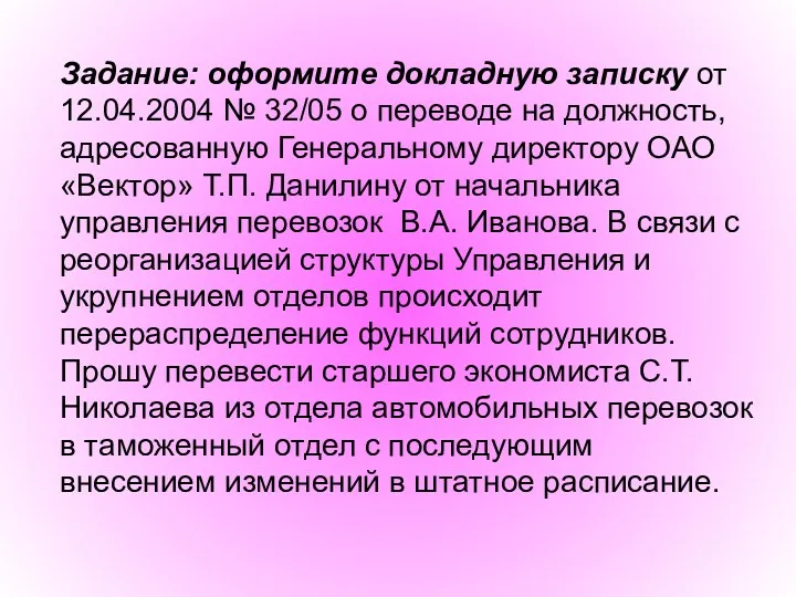 Задание: оформите докладную записку от 12.04.2004 № 32/05 о переводе