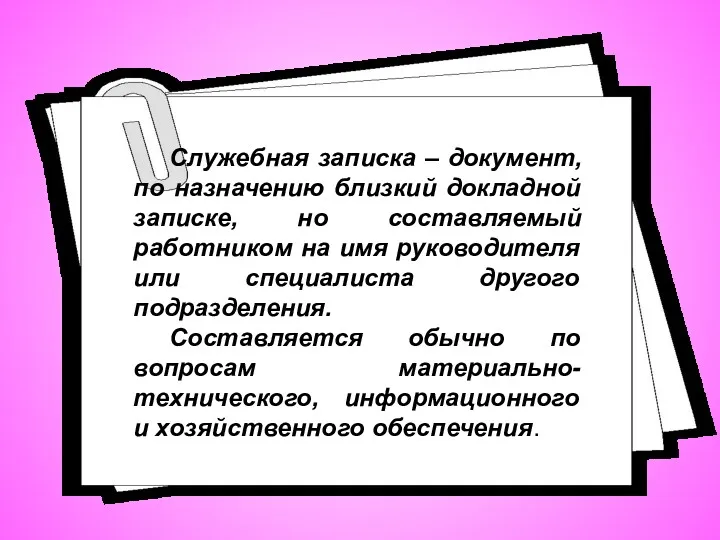 Служебная записка – документ, по назначению близкий докладной записке, но