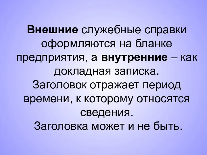 Внешние служебные справки оформляются на бланке предприятия, а внутренние –