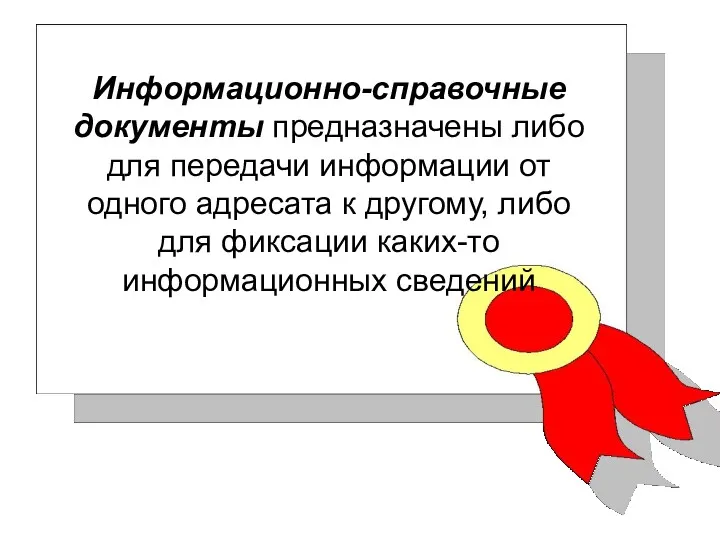 Информационно-справочные документы предназначены либо для передачи информации от одного адресата