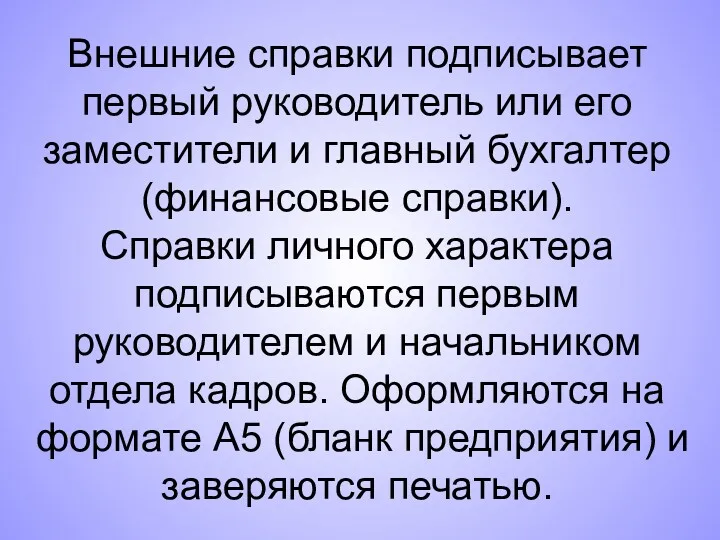 Внешние справки подписывает первый руководитель или его заместители и главный