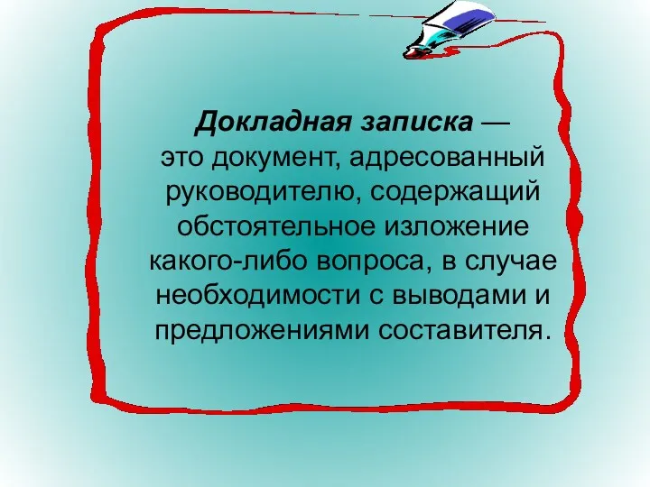 Докладная записка — это документ, адресованный руководителю, содержащий обстоятельное изложение