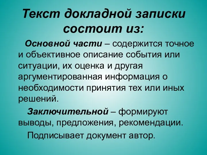 Текст докладной записки состоит из: Основной части – содержится точное