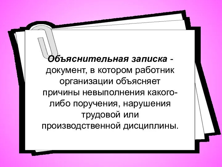 Объяснительная записка - документ, в котором работник организации объясняет причины