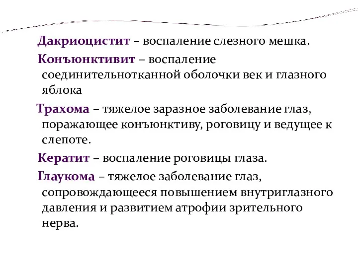 Дакриоцистит – воспаление слезного мешка. Конъюнктивит – воспаление соединительнотканной оболочки