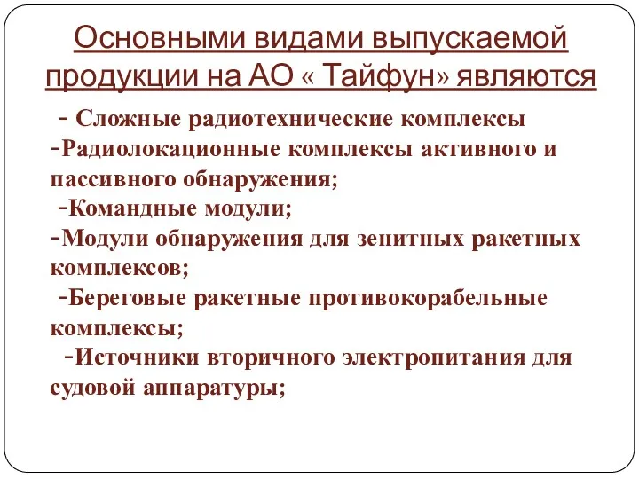 Основными видами выпускаемой продукции на АО « Тайфун» являются -