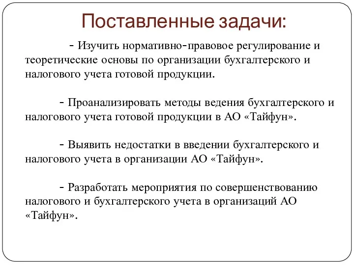 Поставленные задачи: - Изучить нормативно-правовое регулирование и теоретические основы по